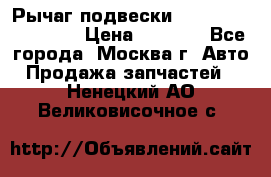 Рычаг подвески TOYOTA 48610-60030 › Цена ­ 9 500 - Все города, Москва г. Авто » Продажа запчастей   . Ненецкий АО,Великовисочное с.